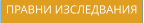 ПРАВНИ ИЗСЛЕДВАНИЯ