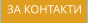 ЗА КОНТАКТИ